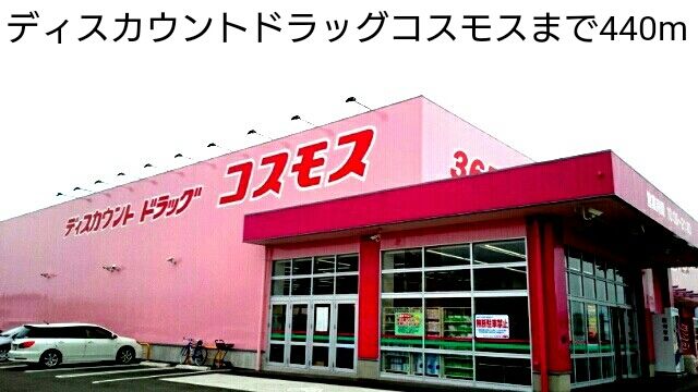 ドラックストア　ディスカウントドラッグコスモス（ドラッグストア）まで440m