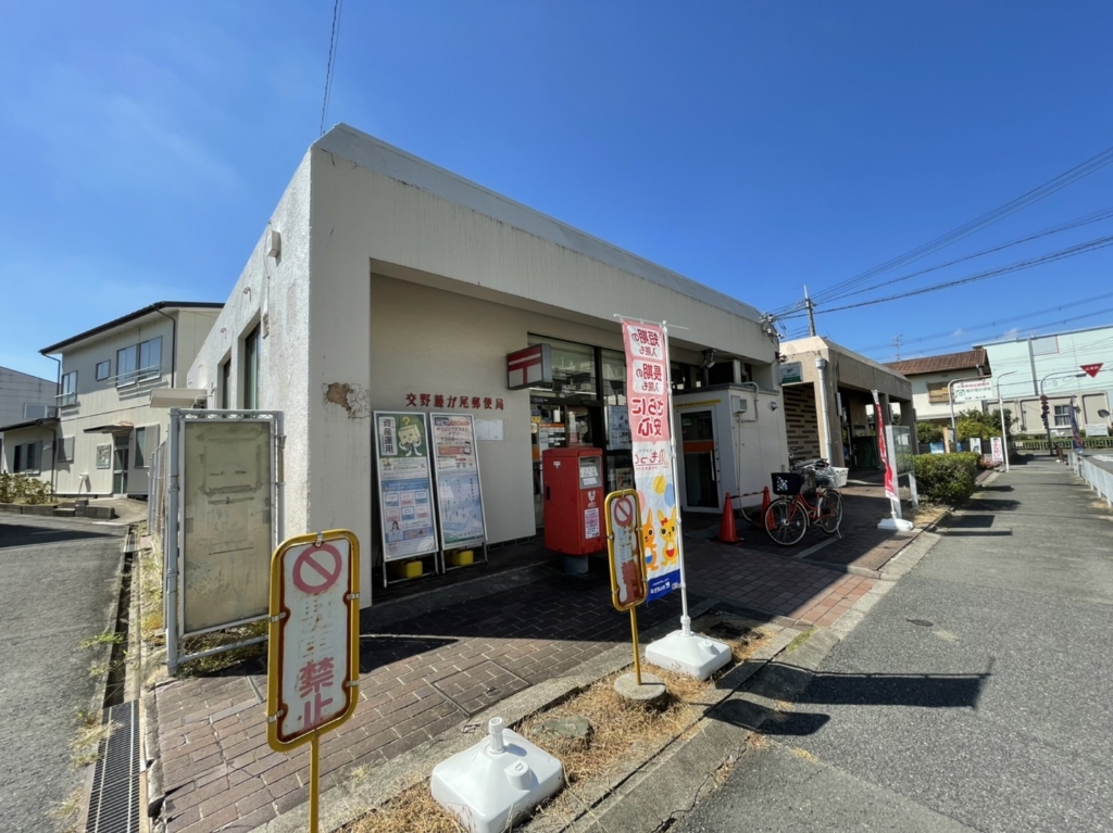 郵便局　交野藤が尾郵便局（郵便局）まで410m