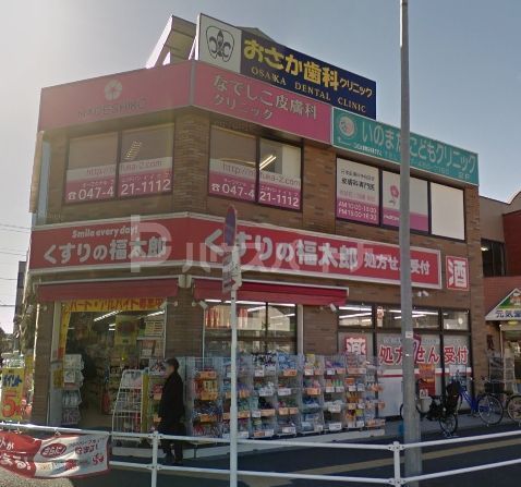 ドラックストア　くすりの福太郎　東船橋店（ドラッグストア）まで1220m