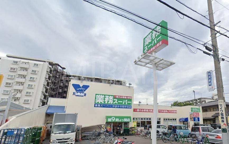 スーパー　業務スーパー大和中央店（スーパー）まで120m