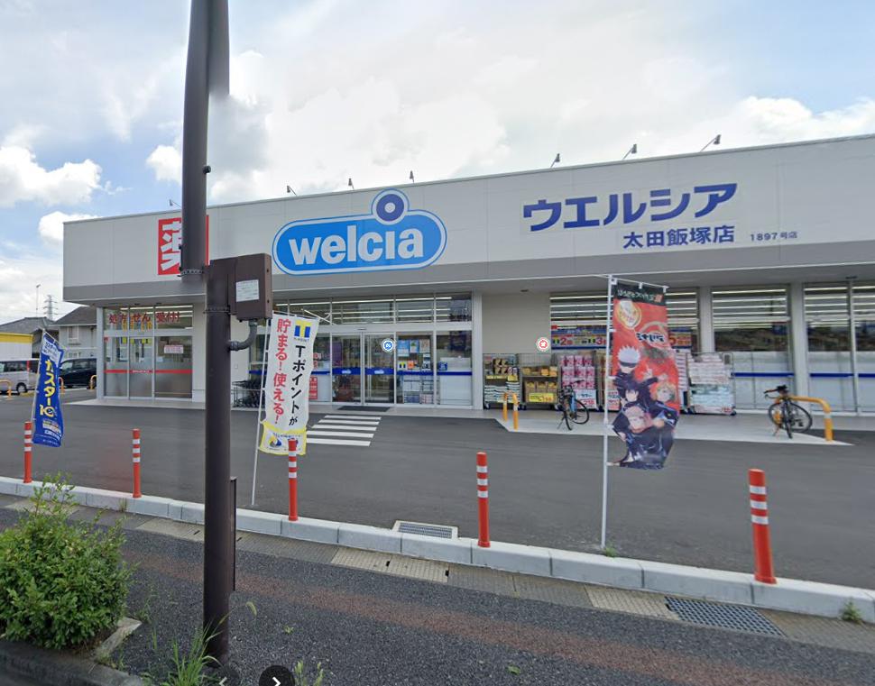 ドラックストア　ウエルシア太田飯塚店（ドラッグストア）まで557m