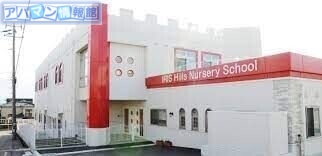 幼稚園・保育園　あいりすヒルズこども園（幼稚園・保育園）まで447m