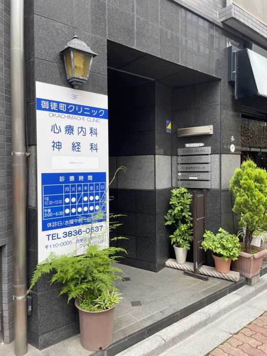 病院　御徒町クリニック（病院）まで699m