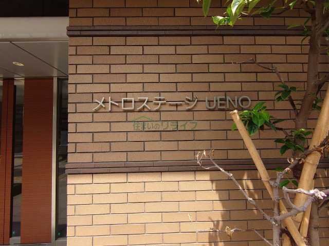 その他　メトロステージ上野