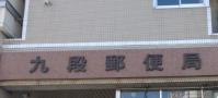郵便局　九段郵便局（郵便局）まで374m