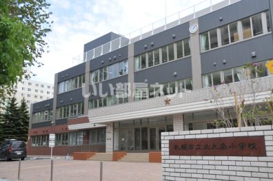 小学校　北九条小学校（小学校）まで1202m
