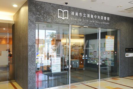 その他　鴻巣中央図書館（その他）まで531m
