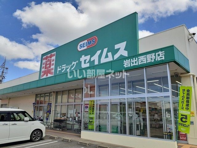 ドラックストア　ドラッグセイムス　岩出西野店（ドラッグストア）まで959m