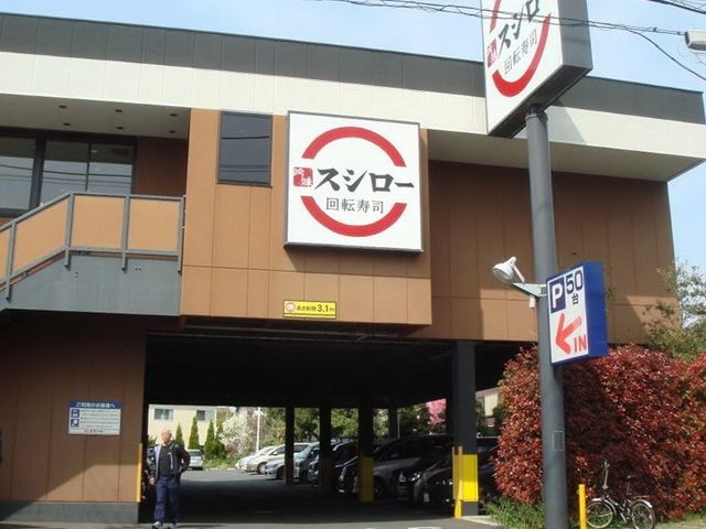 飲食店　スシロー鎌倉店（飲食店）まで870m