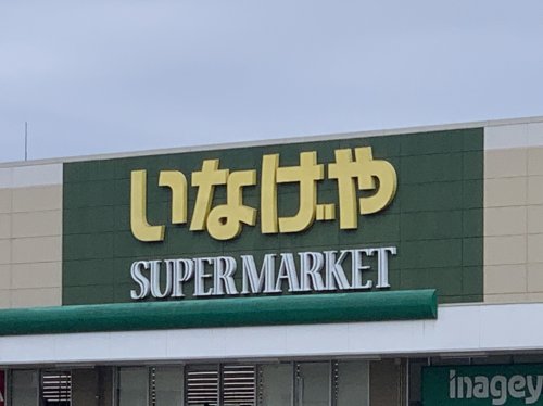 スーパー　いなげや（スーパー）まで132m