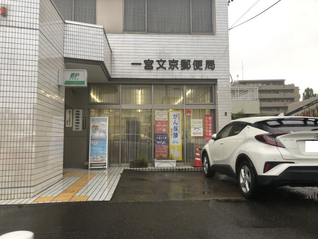 郵便局　一宮文京郵便局（郵便局）まで620m