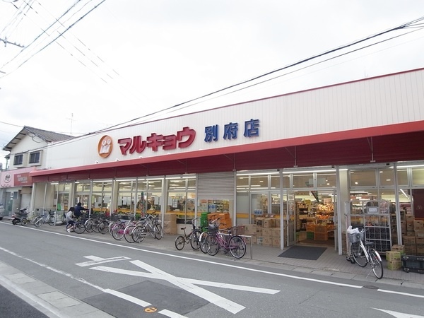 スーパー　マルキョウ 別府店（スーパー）まで821m