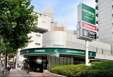 スーパー　マルエツ プチ 赤坂店（スーパー）まで487m