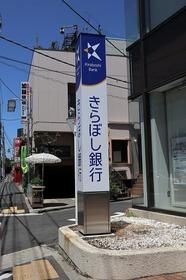 銀行　きらぼし銀行（銀行）まで789m