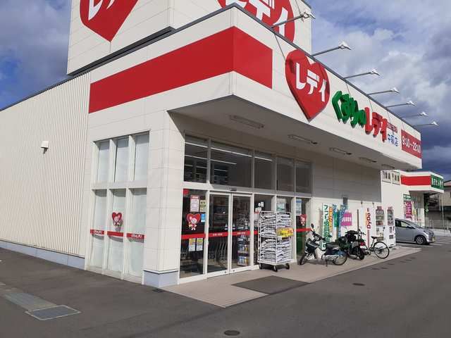 ドラックストア　くすりのレデイ中萩店（ドラッグストア）まで1300m