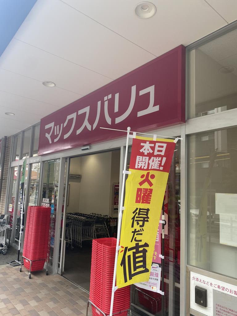 スーパー　Maxvalu京橋店（スーパー）まで548m