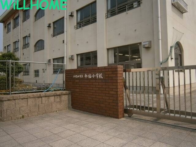 小学校　和歌山市立今福小学校（小学校）まで943m