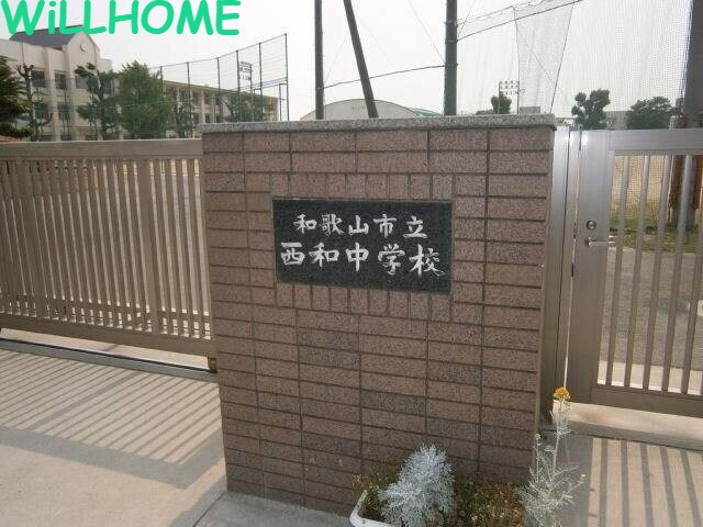 中学校　和歌山市立西和中学校（中学校）まで1281m