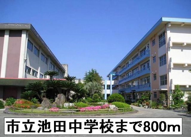 中学校　市立池田中学校（中学校）まで800m