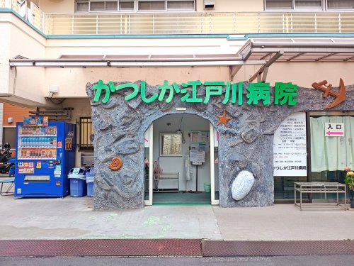 病院　かつしか江戸川病院（病院）まで683m