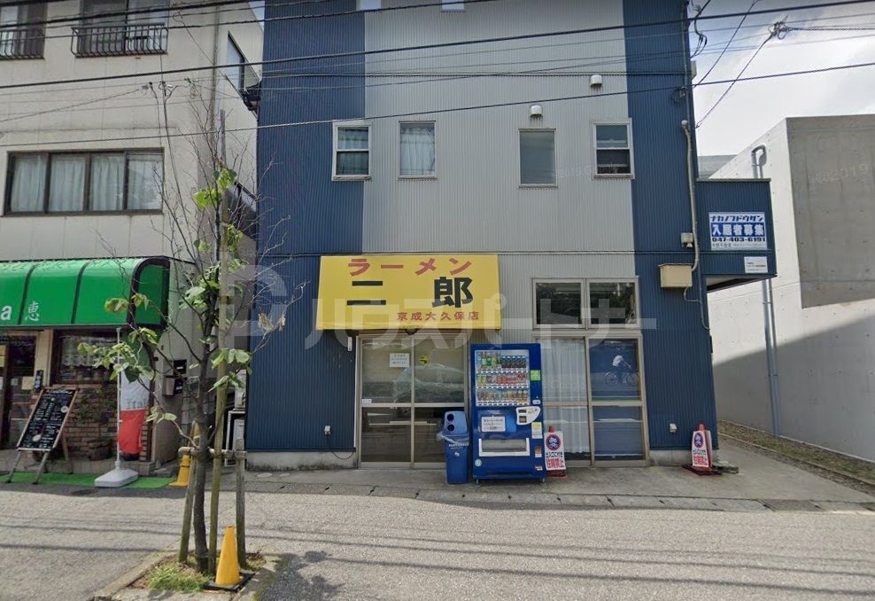 飲食店　ラーメン二郎 京成大久保店（飲食店）まで1080m