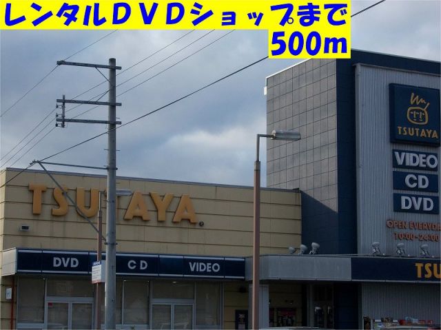 レンタルビデオ　ツタヤ（レンタルビデオ）まで500m