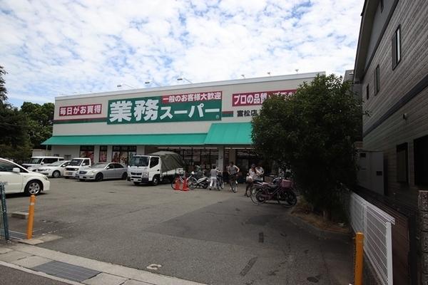 スーパー　業務スーパー・富松店（スーパー）まで988m