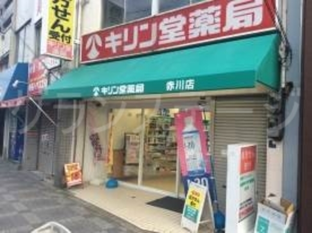 ドラックストア　キリン堂赤川店（ドラッグストア）まで597m