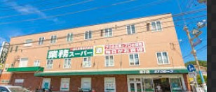 スーパー　業務スーパー 逗子店（スーパー）まで1117m