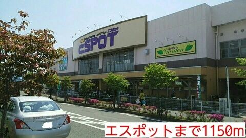 ホームセンター　エスポット（ホームセンター）まで1150m