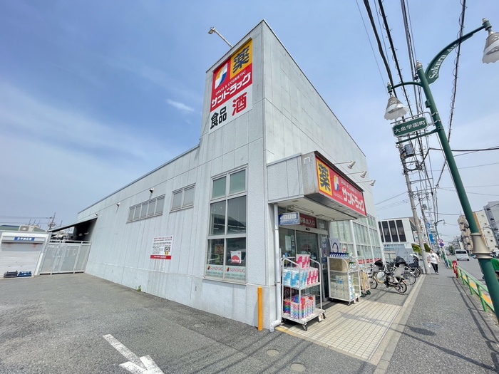 ドラックストア　サンドラッグ 大泉学園店（ドラッグストア）まで450m
