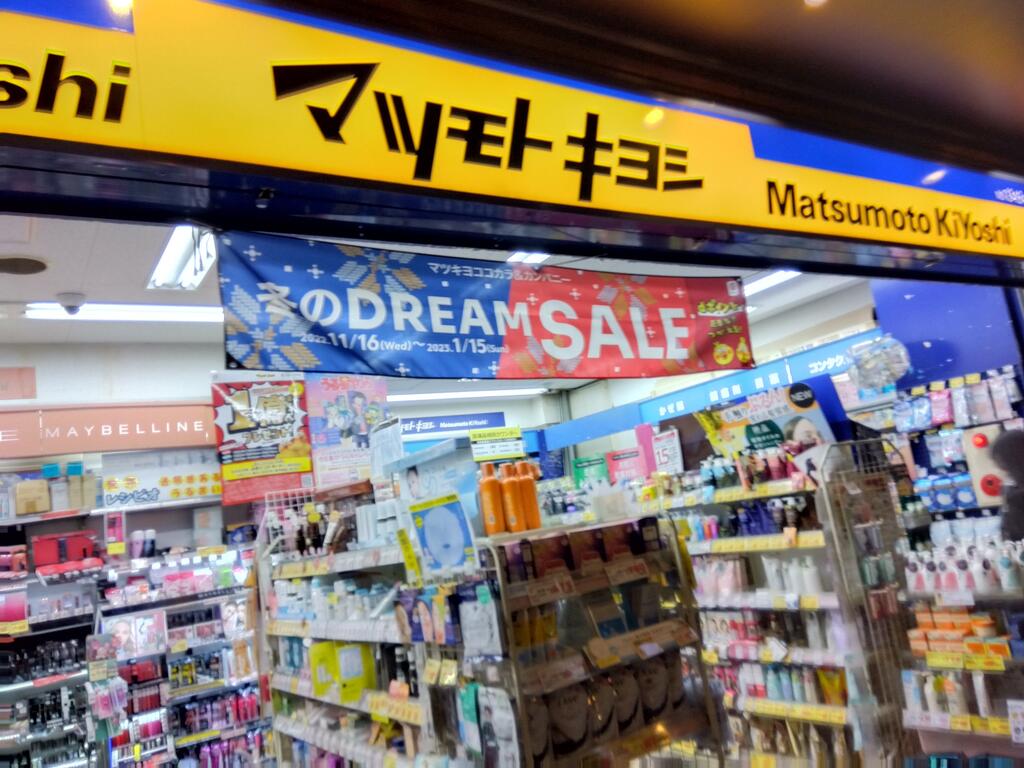 ドラックストア　マツモトキヨシ花田店（ドラッグストア）まで861m