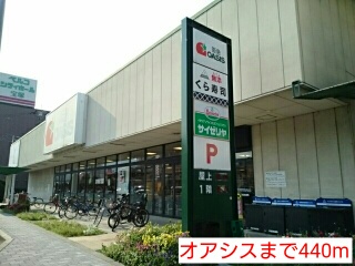 スーパー　オアシス（スーパー）まで440m