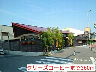 飲食店　タリーズコーヒー（飲食店）まで360m