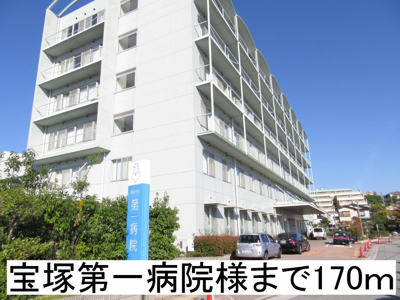 病院　宝塚第一病院様（病院）まで170m