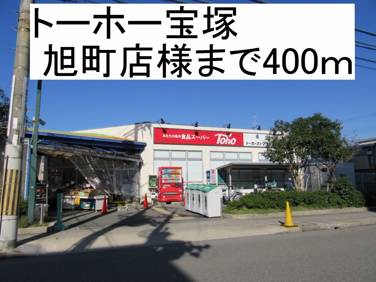スーパー　トーホー宝塚旭町店様（スーパー）まで400m