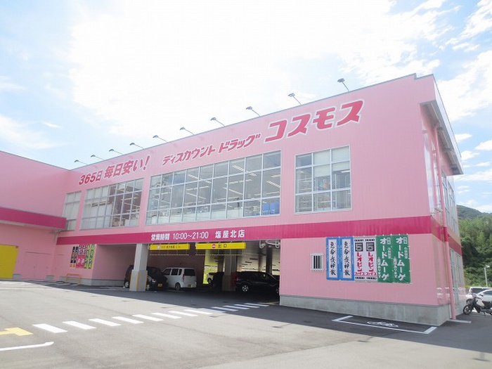 ドラックストア　コスモス（ドラッグストア）まで550m