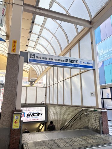 その他　新開地駅（その他）まで508m