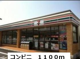 コンビニ　コンビニ（コンビニ）まで1100m