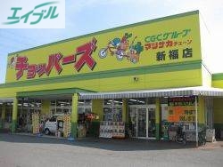 スーパー　チョッパーズ新福店（スーパー）まで400m