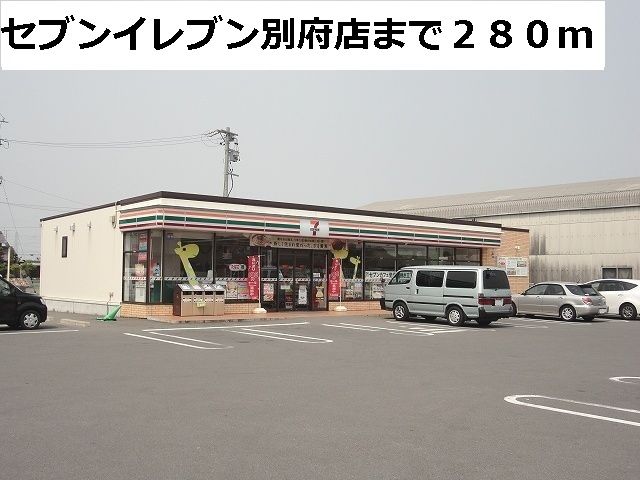 コンビニ　セブンイレブン別府店（コンビニ）まで280m