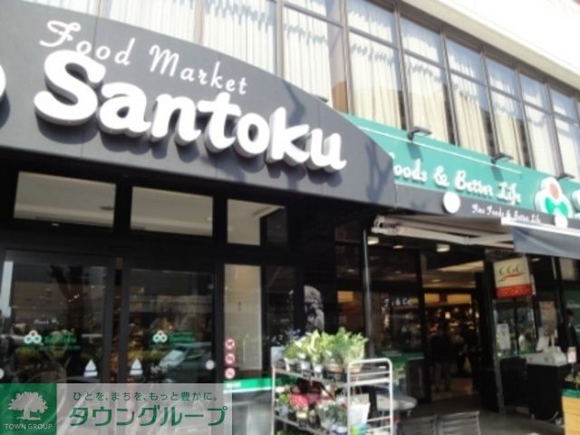 スーパー　フードマーケット三徳（スーパー）まで240m