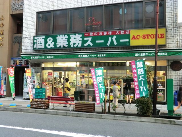 スーパー　業務スーパー本厚木店（スーパー）まで771m
