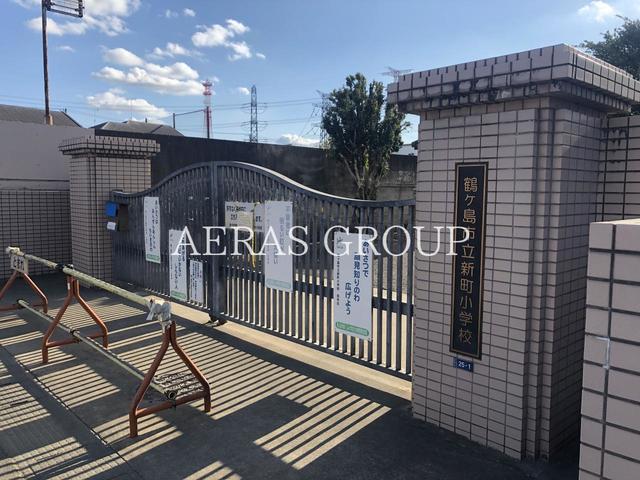 小学校　鶴ヶ島市立新町小学校（小学校）まで554m