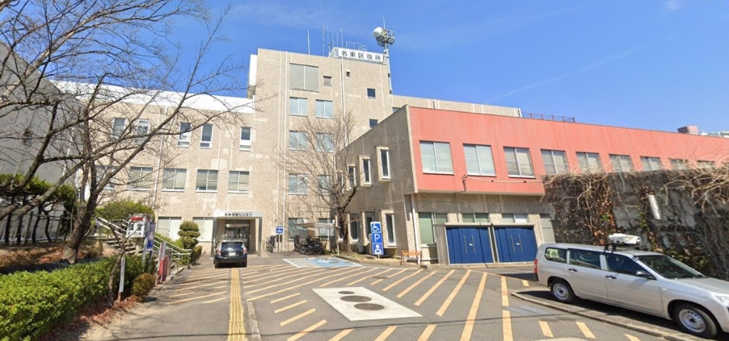 役所　名東区役所（役所）まで980m