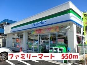 その他　ファミリーマート（その他）まで550m