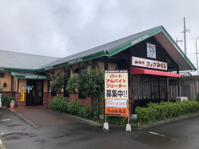 飲食店　コメダ珈琲店 師勝店（飲食店）まで42m