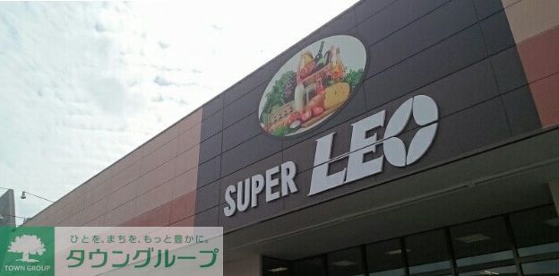 スーパー　レオ市原店（スーパー）まで430m