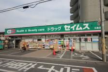 ドラックストア　ドラッグセイムス日進店（ドラッグストア）まで530m
