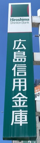 銀行　広島信用金庫白島支店（銀行）まで120m